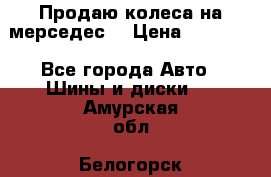 Продаю колеса на мерседес  › Цена ­ 40 000 - Все города Авто » Шины и диски   . Амурская обл.,Белогорск г.